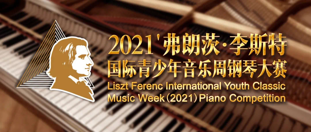 弗朗茨·李斯特国际青少年音乐周钢琴大赛